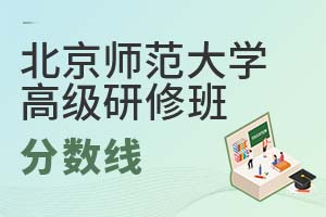 2025年北京師范大學高級研修班分數線