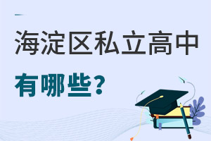 北京海淀區私立高中有哪些