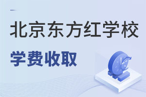 北京東方紅學(xué)校學(xué)費(fèi)