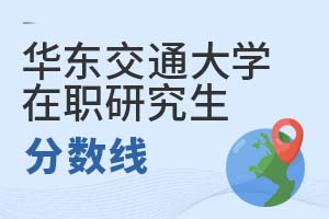 2025年華東交通大學在職研究生分數線