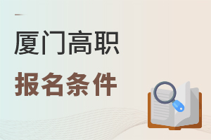 廈門高職報名條件