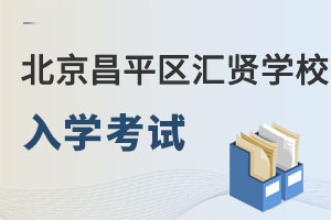北京市昌平區(qū)匯賢學校入學考試