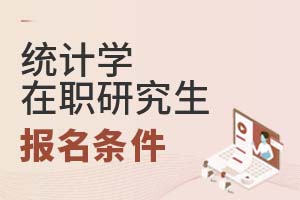 2025年統(tǒng)計(jì)學(xué)在職研究生入學(xué)條件