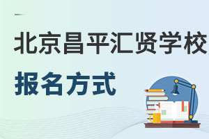 北京市昌平區(qū)匯賢學(xué)校報(bào)名方式