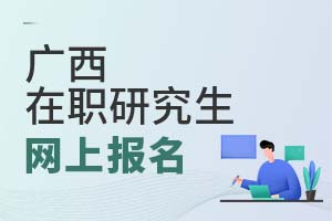 2025廣西在職研究生網上報名
