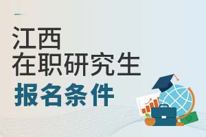 2025江西在職研究生報(bào)名條件