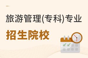 旅游管理(專科)專業招生院校