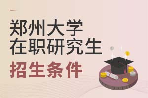 2025年鄭州大學在職研究生招生條件