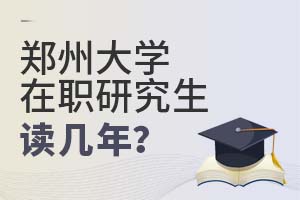 2025年鄭州大學(xué)在職研究生讀幾年?