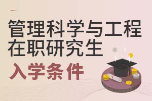 2025年管理科學與工程在職研究生入學條件