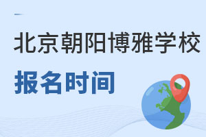 北京市朝陽區博雅學校報名時間
