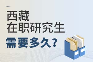 西藏在職研究生需要多久