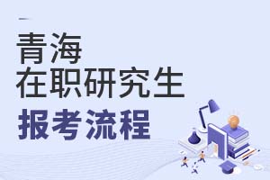 2025青海在職研究生報(bào)考流程