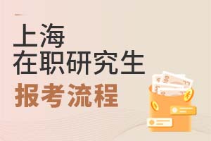 2025上海在職研究生報考流程