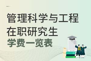 2025年管理科學(xué)與工程在職研究生學(xué)費(fèi)一覽表