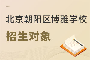 北京市朝陽區博雅學校招生對象