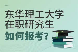 2025年東華理工大學在職研究生如何報考?