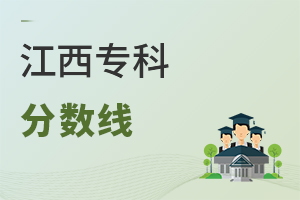 江西專科分數線