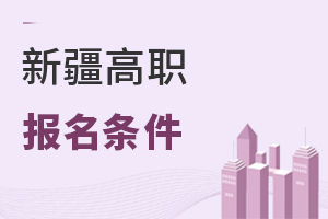 新疆高職報名條件