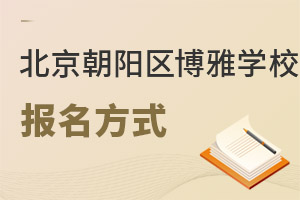 北京市朝陽區博雅學校報名方式