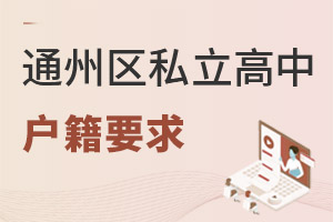 北京通州區(qū)私立高中戶籍要求