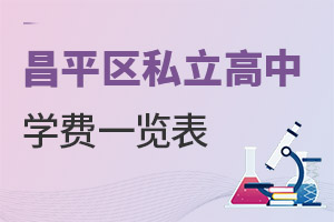 北京昌平區私立高中學費一覽表