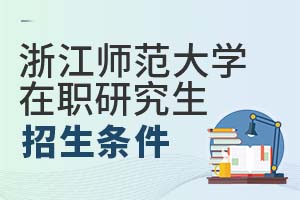 2025年浙江師范大學(xué)在職研究生招生條件