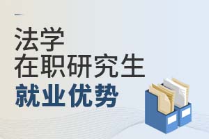 2025年法學在職研究生就業優勢
