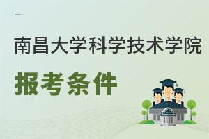 南昌大學(xué)科學(xué)技術(shù)學(xué)院報(bào)考條件