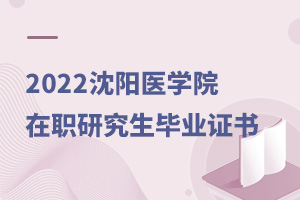 2025沈陽醫學院在職研究生畢業證書