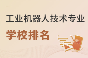 工業機器人技術專業學校排名
