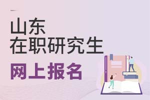 2025山東在職研究生網(wǎng)上報名