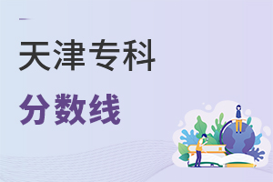 天津?qū)?品謹(jǐn)?shù)線