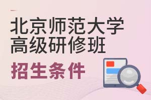2025年北京師范大學(xué)高級(jí)研修班招生條件