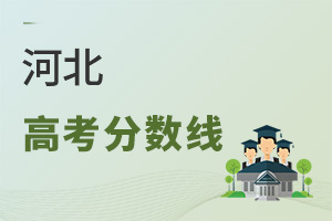 河北高考分?jǐn)?shù)線