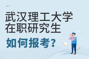 2025年武漢理工大學(xué)在職研究生如何報考