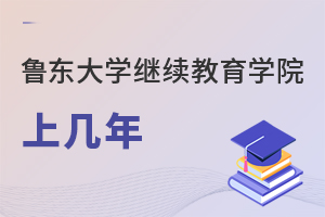 魯東大學(xué)繼續(xù)教育學(xué)院上幾年