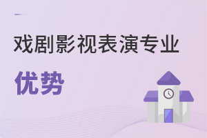 戲劇影視表演專業(yè)優(yōu)勢