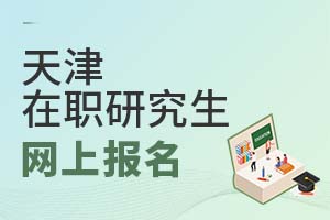 2025天津在職研究生網(wǎng)上報(bào)名