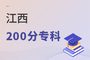 江西200分專科