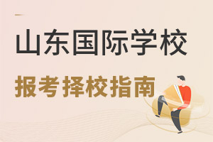 山東國際學校