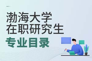 2025年渤海大學在職研究生專業目錄