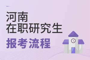 2025年河南在職研究生報考流程