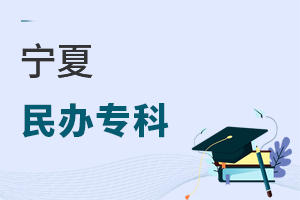 寧夏民辦專科