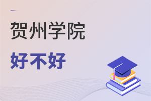 賀州學院好不好