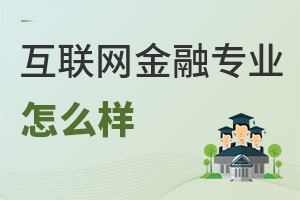 互聯網金融專業(yè)怎么樣
