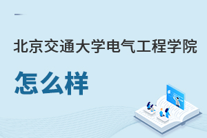 北京交通大學(xué)電氣工程學(xué)院怎么樣