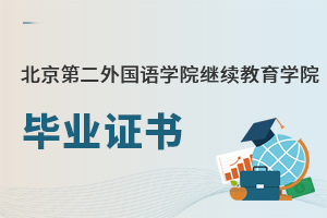 北京第二外國語學(xué)院繼續(xù)教育學(xué)院畢業(yè)證書