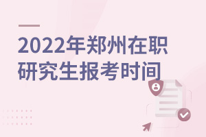 2025年鄭州在職研究生報考時間