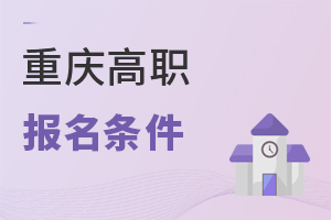 重慶高職報(bào)名條件
